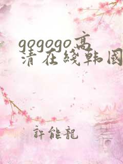 gogogo高清在线韩国