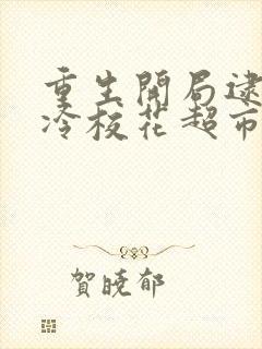 重生开局逮到高冷校花超市偷窃免费版