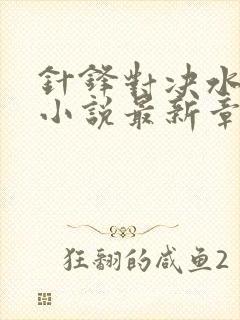 针锋对决水千丞小说最新章节在线