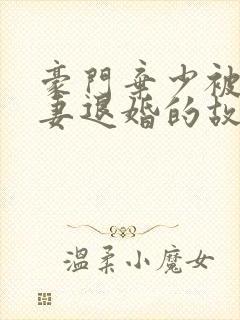 豪门弃少被未婚妻退婚的故事