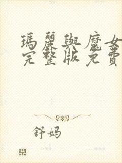 玛丽与魔女之花完整版免费观看