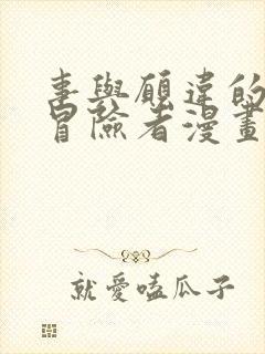 事与愿违的不死冒险者漫画免费