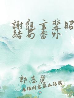 谢观玄裴昭意大结局番外