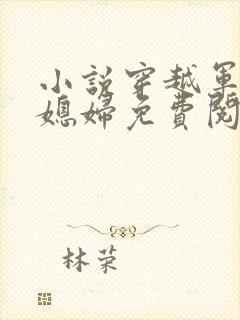 小说穿越军婚小媳妇免费阅读