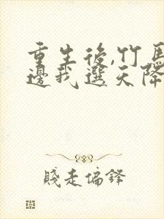 重生后,竹马靠边我选天降短剧主演