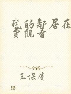 我的邻居在线免费观看