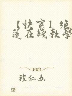 【快穿】绝美白莲在线教学