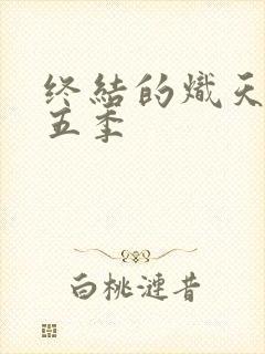 终结的炽天使第五季