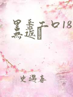 里番工口18禁无遮ú