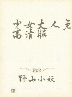 少女大人免费看高清版