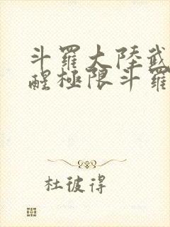 斗罗大陆武魂觉醒极限斗罗