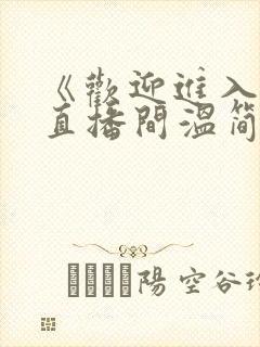 《欢迎进入梦魇直播间温简言》