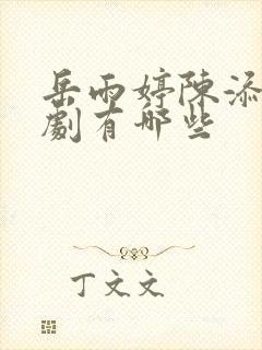 岳雨婷陈添祥短剧有哪些