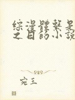 综漫体系是神怒之日的小说