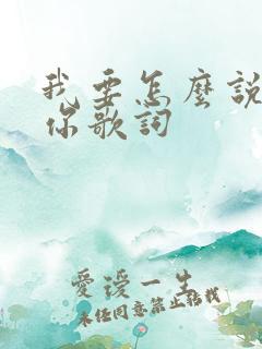 我要怎么说我爱你歌词