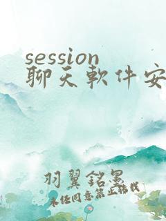 session聊天软件安卓下载