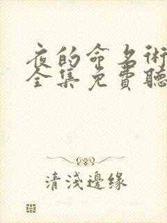 夜的命名术小说全集免费听书