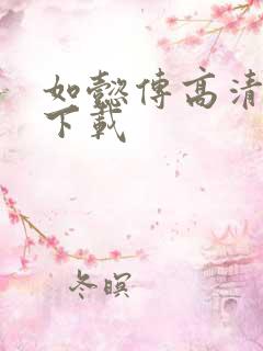 如懿传高清免费下载