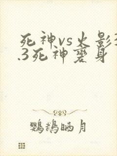 死神vs火影3.3死神变身
