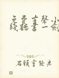 免费有声小说在线听书一剑独尊