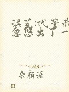 洪荒:代管截教忽悠出了一堆圣人