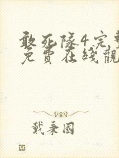 敢死队4完整版免费在线观看