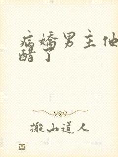 病娇男主他又吃醋了