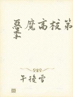 恶魔高校第季2季