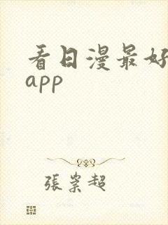 看日漫最好用的app