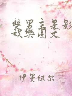 双男主是影帝的娱乐圈文