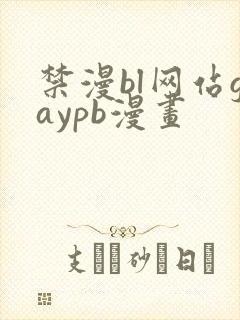 禁漫bl网站gaypb漫画