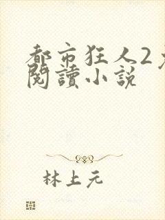 都市狂人2免费阅读小说