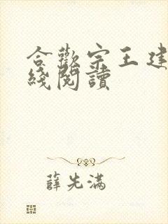合欢宗王建强在线阅读