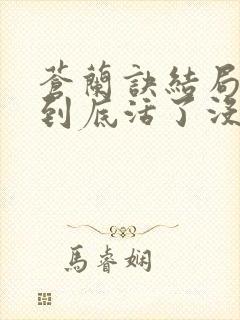 苍兰诀结局东方到底活了没有