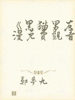 《黑猫男友》动漫免费观看全集