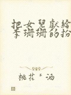 把女儿献给老公李珊珊的扮演者是谁