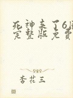 死神来了6国语完整版免费