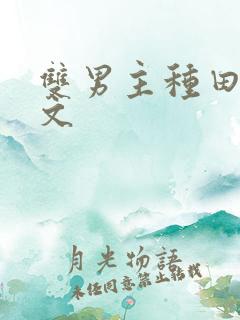 双男主种田生子文