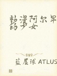 动漫阿尔卑斯山的少女