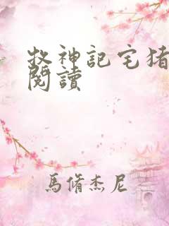 牧神记宅猪在线阅读