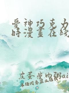 爱神巧克力进行时漫画在线观看免费