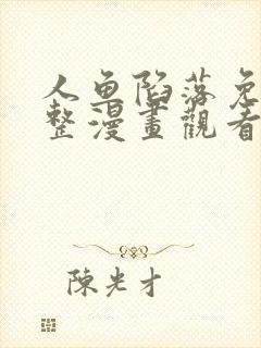 人鱼陷落免费完整漫画观看全集包