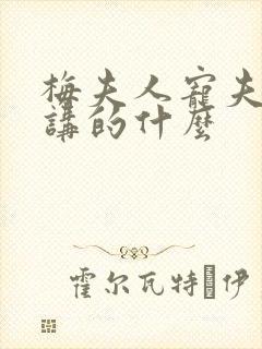 梅夫人宠夫日常讲的什么