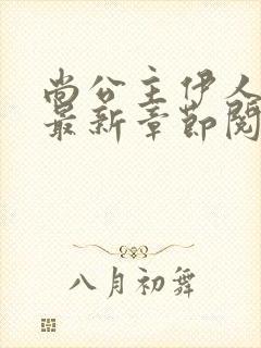 尚公主伊人睽睽最新章节阅续