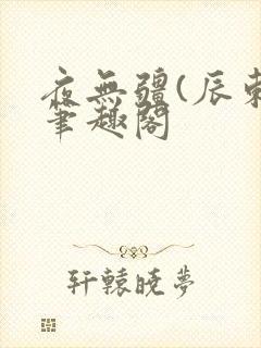 夜无疆(辰东)笔趣阁