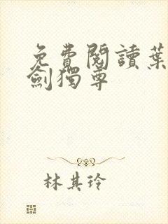 免费阅读叶玄一剑独尊