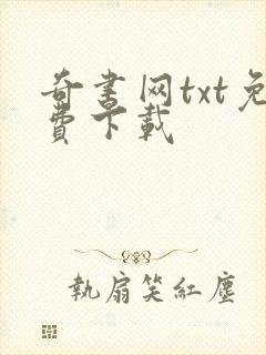 奇书网txt免费下载