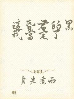 这昏君的黑月光我当定了