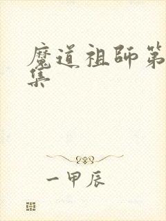 魔道祖师第27集