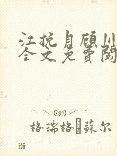 江挽月顾川小说全文免费阅读